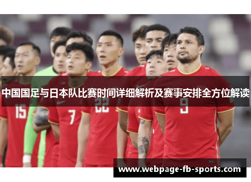 中国国足与日本队比赛时间详细解析及赛事安排全方位解读