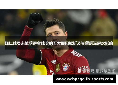 拜仁球员未能获得金球奖的五大原因解析及其背后深层次影响