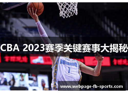CBA 2023赛季关键赛事大揭秘