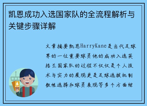 凯恩成功入选国家队的全流程解析与关键步骤详解