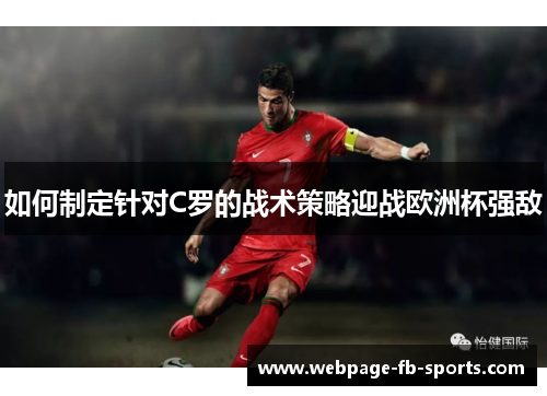 如何制定针对C罗的战术策略迎战欧洲杯强敌