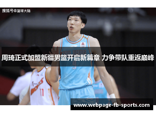 周琦正式加盟新疆男篮开启新篇章 力争带队重返巅峰