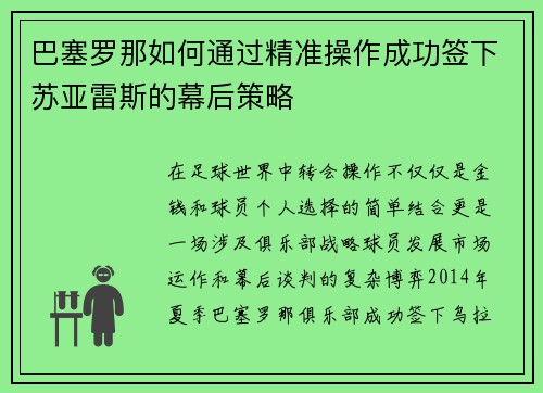 巴塞罗那如何通过精准操作成功签下苏亚雷斯的幕后策略