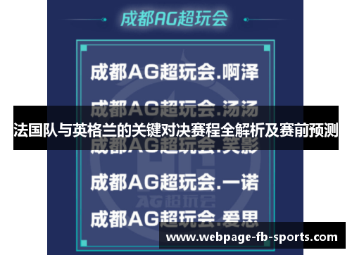 法国队与英格兰的关键对决赛程全解析及赛前预测