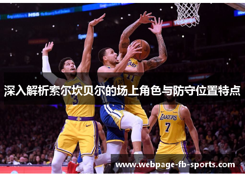 深入解析索尔坎贝尔的场上角色与防守位置特点