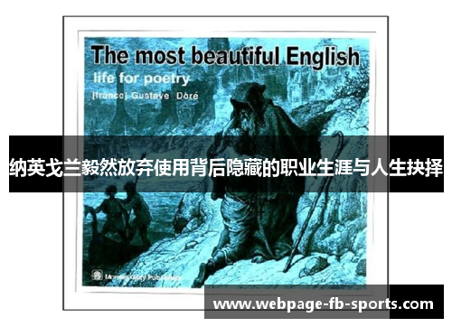 纳英戈兰毅然放弃使用背后隐藏的职业生涯与人生抉择