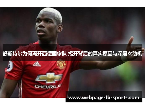 舒斯特尔为何离开西德国家队 揭开背后的真实原因与深层次动机