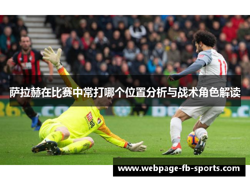 萨拉赫在比赛中常打哪个位置分析与战术角色解读