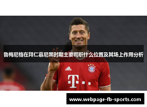 鲁梅尼格在拜仁慕尼黑时期主要司职什么位置及其场上作用分析