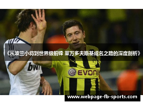 《从波兰小将到世界级前锋 莱万多夫斯基成名之路的深度剖析》