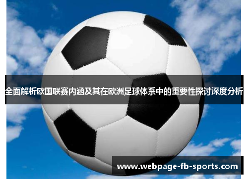 全面解析欧国联赛内涵及其在欧洲足球体系中的重要性探讨深度分析