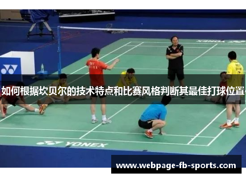 如何根据坎贝尔的技术特点和比赛风格判断其最佳打球位置