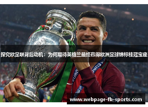 探究欧足联背后动机：为何期待英格兰最终赢得欧洲足球锦标桂冠宝座