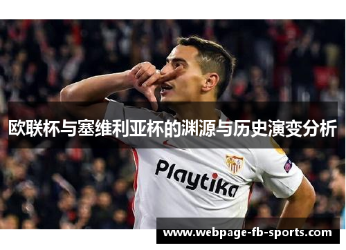 欧联杯与塞维利亚杯的渊源与历史演变分析