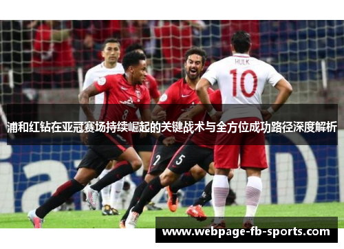 浦和红钻在亚冠赛场持续崛起的关键战术与全方位成功路径深度解析