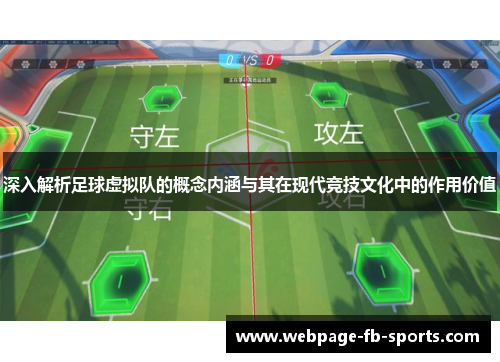 深入解析足球虚拟队的概念内涵与其在现代竞技文化中的作用价值