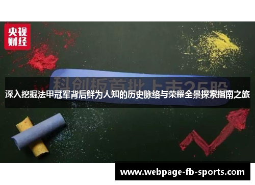 深入挖掘法甲冠军背后鲜为人知的历史脉络与荣耀全景探索指南之旅