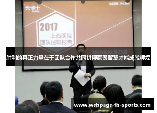 胜利的真正力量在于团队合作共同拼搏凝聚智慧才能成就辉煌