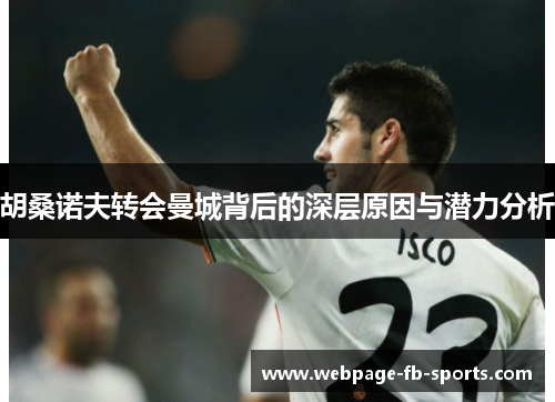 胡桑诺夫转会曼城背后的深层原因与潜力分析