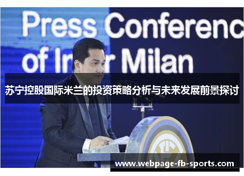 苏宁控股国际米兰的投资策略分析与未来发展前景探讨