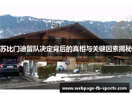 苏比门迪留队决定背后的真相与关键因素揭秘