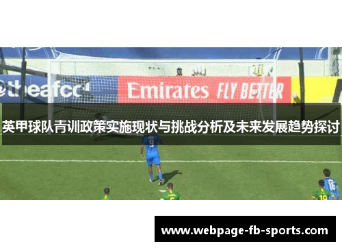 英甲球队青训政策实施现状与挑战分析及未来发展趋势探讨