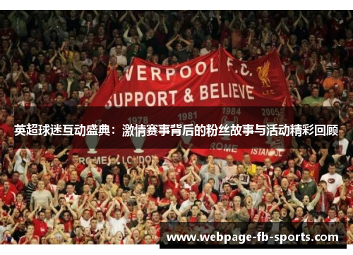 英超球迷互动盛典：激情赛事背后的粉丝故事与活动精彩回顾