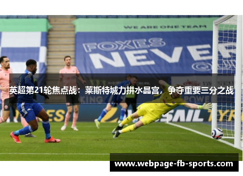 英超第21轮焦点战：莱斯特城力拼水晶宫，争夺重要三分之战