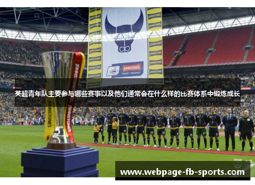 英超青年队主要参与哪些赛事以及他们通常会在什么样的比赛体系中锻炼成长