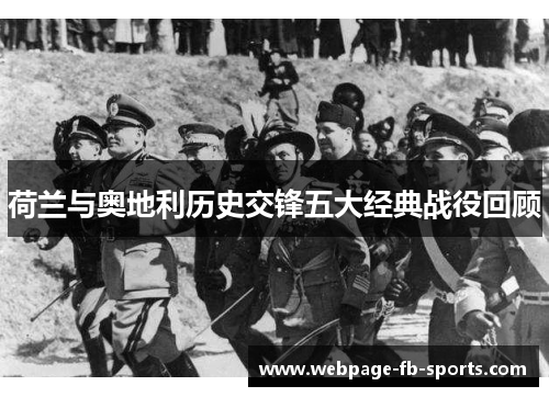 荷兰与奥地利历史交锋五大经典战役回顾