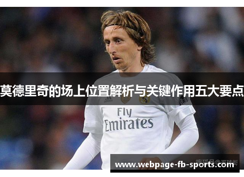 莫德里奇的场上位置解析与关键作用五大要点