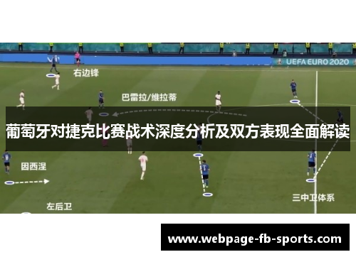 葡萄牙对捷克比赛战术深度分析及双方表现全面解读