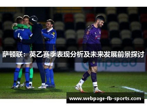 萨顿联：英乙赛季表现分析及未来发展前景探讨