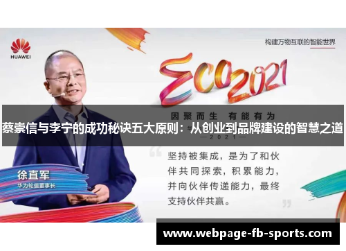 蔡崇信与李宁的成功秘诀五大原则：从创业到品牌建设的智慧之道