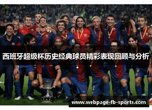西班牙超级杯历史经典球员精彩表现回顾与分析