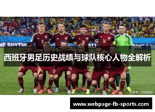西班牙男足历史战绩与球队核心人物全解析