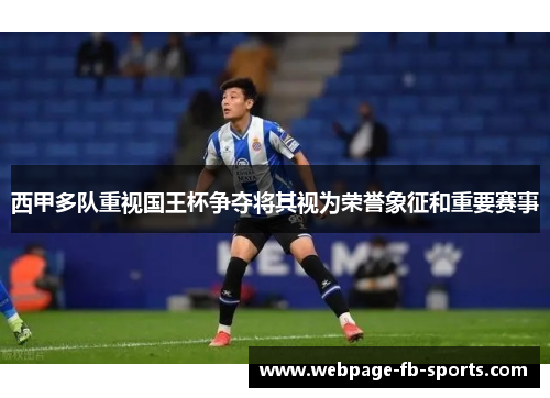 西甲多队重视国王杯争夺将其视为荣誉象征和重要赛事