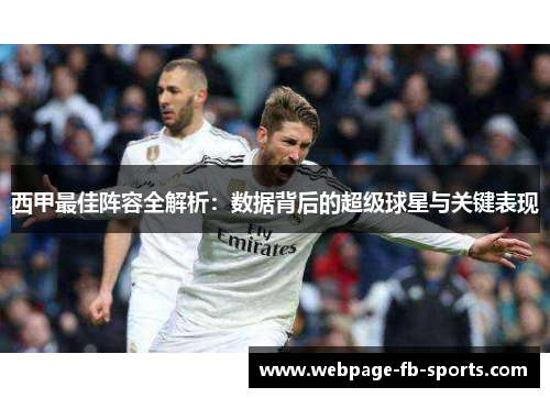 西甲最佳阵容全解析：数据背后的超级球星与关键表现
