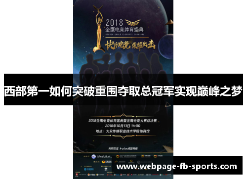 西部第一如何突破重围夺取总冠军实现巅峰之梦