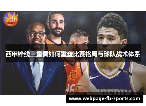 西甲锋线三重奏如何重塑比赛格局与球队战术体系