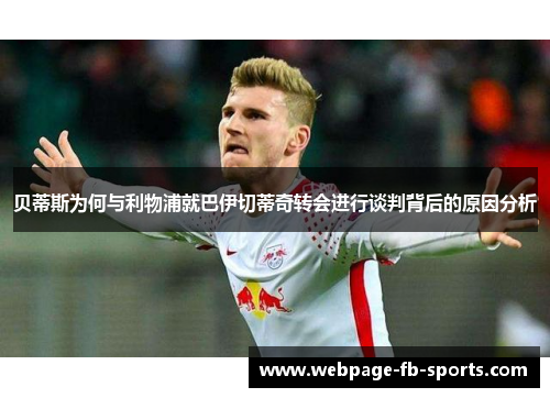 贝蒂斯为何与利物浦就巴伊切蒂奇转会进行谈判背后的原因分析