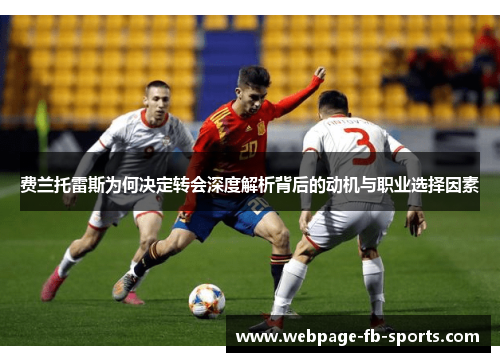 费兰托雷斯为何决定转会深度解析背后的动机与职业选择因素