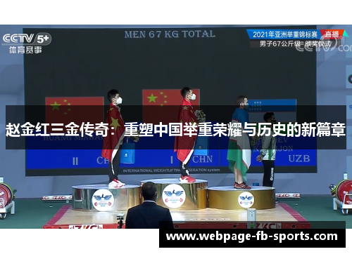 赵金红三金传奇：重塑中国举重荣耀与历史的新篇章