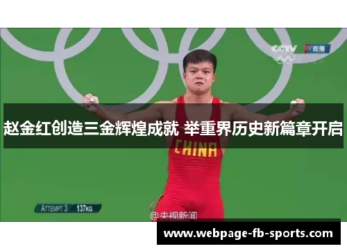 赵金红创造三金辉煌成就 举重界历史新篇章开启