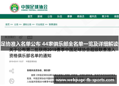 足协准入名单公布 44家俱乐部全名单一览及详细解读