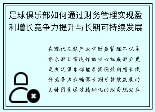 足球俱乐部如何通过财务管理实现盈利增长竞争力提升与长期可持续发展