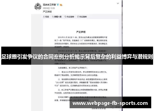 足球圈引发争议的合同案例分析揭示背后复杂的利益博弈与潜规则