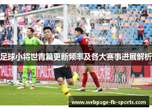 足球小将世青篇更新频率及各大赛事进展解析