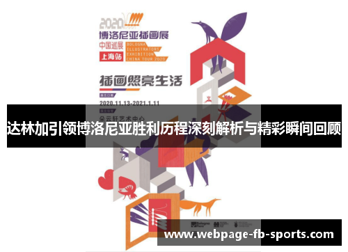 达林加引领博洛尼亚胜利历程深刻解析与精彩瞬间回顾