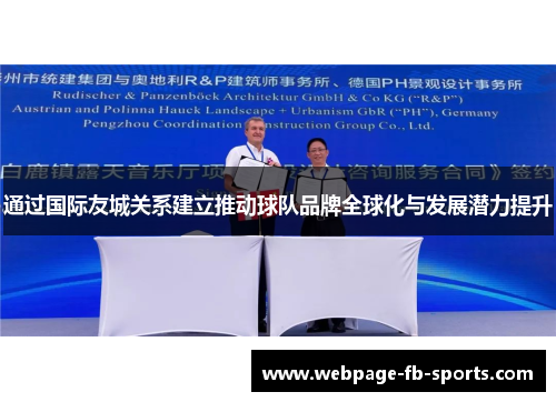 通过国际友城关系建立推动球队品牌全球化与发展潜力提升